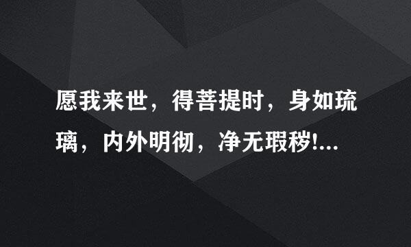 愿我来世，得菩提时，身如琉璃，内外明彻，净无瑕秽!谁知道出自哪里？