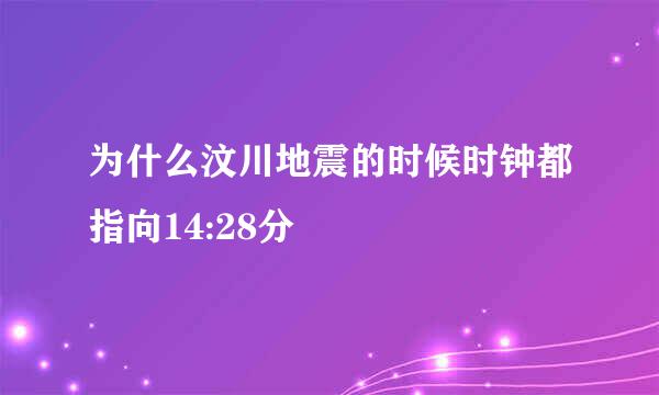 为什么汶川地震的时候时钟都指向14:28分