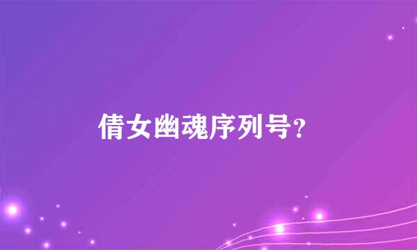 倩女幽魂序列号？