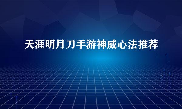 天涯明月刀手游神威心法推荐