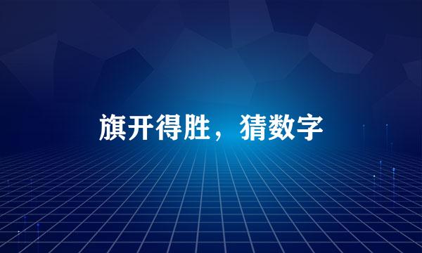 旗开得胜，猜数字