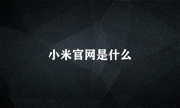 小米官网是什么