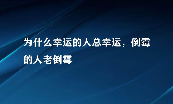 为什么幸运的人总幸运，倒霉的人老倒霉