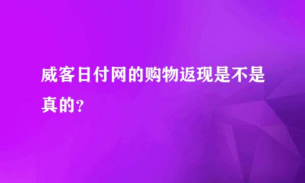 威客日付网的购物返现是不是真的？