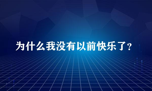 为什么我没有以前快乐了？