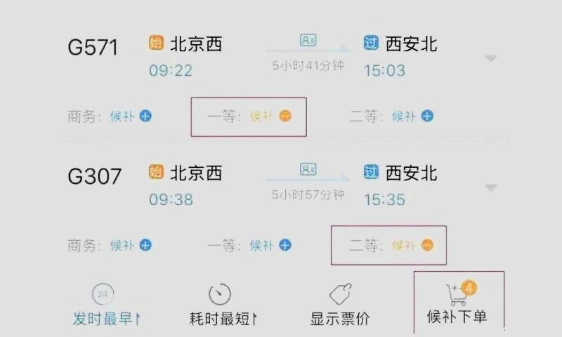 铁路12306候补票是什么意思?