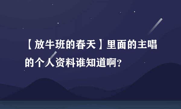 【放牛班的春天】里面的主唱的个人资料谁知道啊？