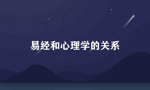 易经和心理学的关系