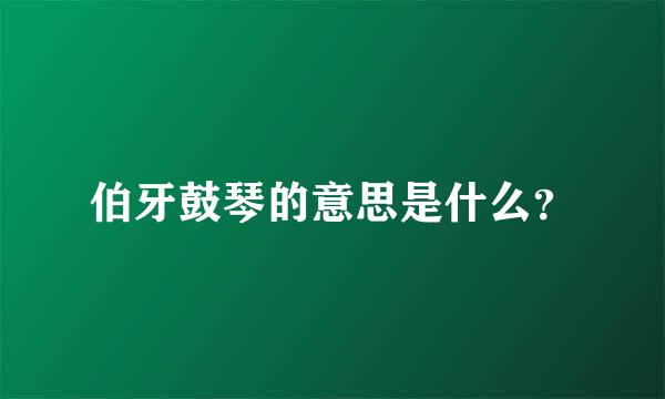 伯牙鼓琴的意思是什么？