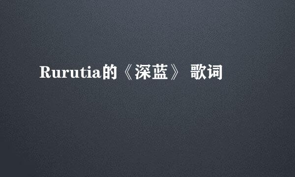 Rurutia的《深蓝》 歌词