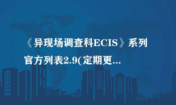 《异现场调查科ECIS》系列官方列表2.9(定期更新)小说txt全集免费下载