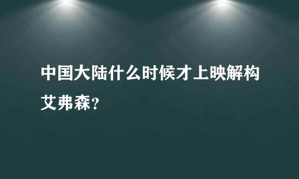 中国大陆什么时候才上映解构艾弗森？