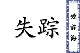 废品收购个体户李双江失联已4个月，目前是否有失联线索？