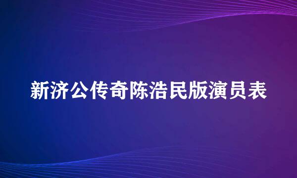 新济公传奇陈浩民版演员表