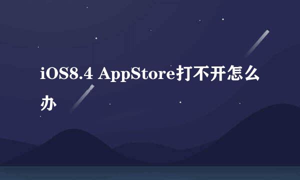 iOS8.4 AppStore打不开怎么办