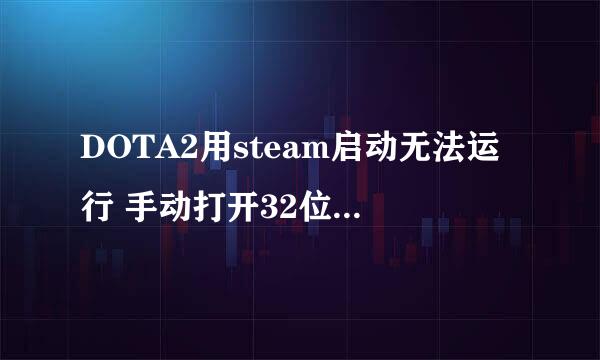 DOTA2用steam启动无法运行 手动打开32位能运行，但是无法调用-perfectworld这个参数