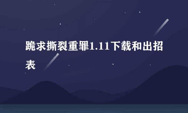 跪求撕裂重罪1.11下载和出招表