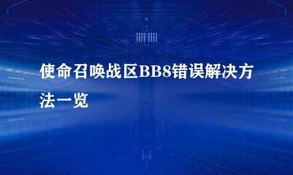 使命召唤战区BB8错误解决方法一览