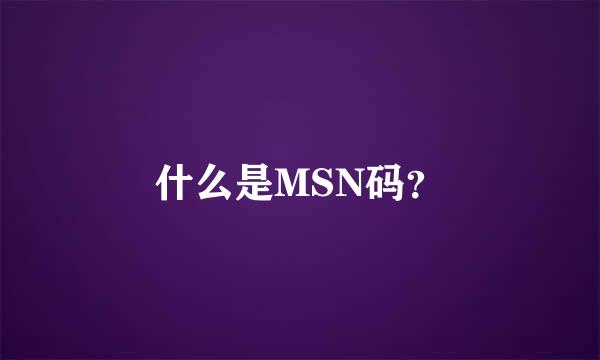 什么是MSN码？