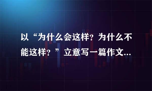 以“为什么会这样？为什么不能这样？”立意写一篇作文(萧伯纳)