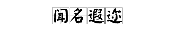 “什么遐迩”的四字词语是什么？