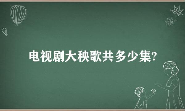 电视剧大秧歌共多少集?