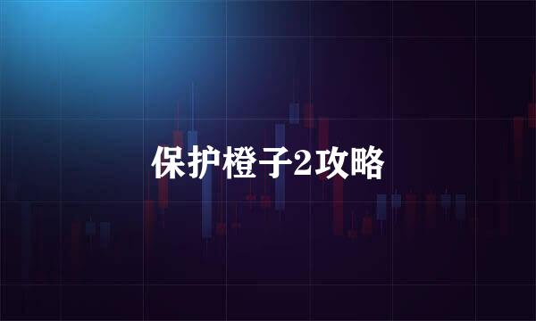 保护橙子2攻略