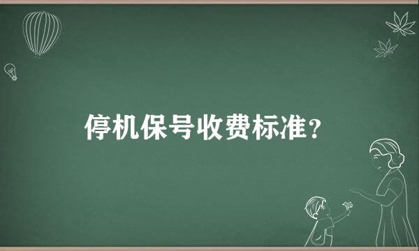 停机保号收费标准？