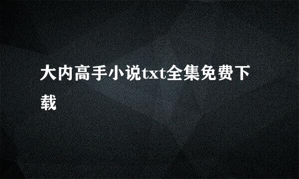 大内高手小说txt全集免费下载