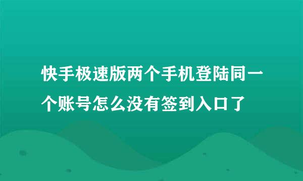 快手极速版两个手机登陆同一个账号怎么没有签到入口了