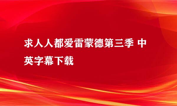 求人人都爱雷蒙德第三季 中英字幕下载