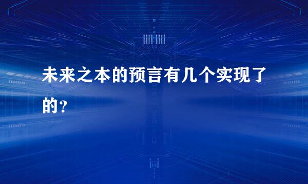 未来之本的预言有几个实现了的？