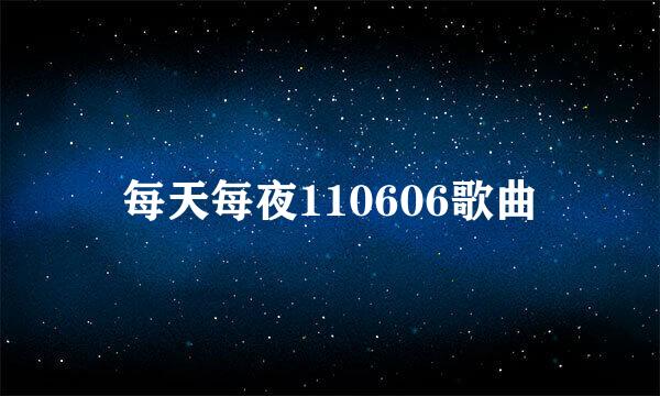 每天每夜110606歌曲