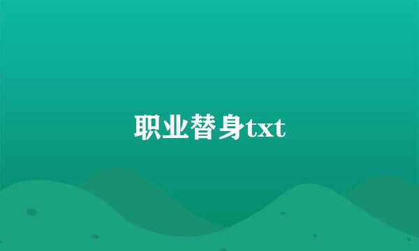 职业替身txt