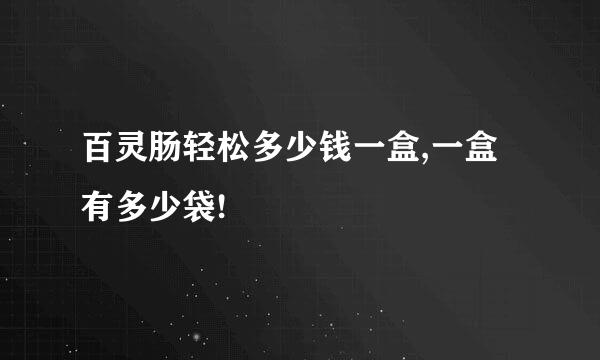 百灵肠轻松多少钱一盒,一盒有多少袋!