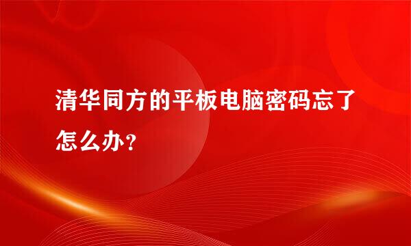 清华同方的平板电脑密码忘了怎么办？