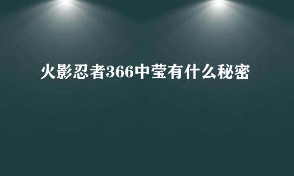 火影忍者366中莹有什么秘密