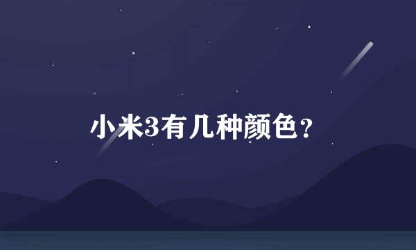 小米3有几种颜色？