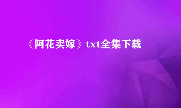 《阿花卖嫁》txt全集下载