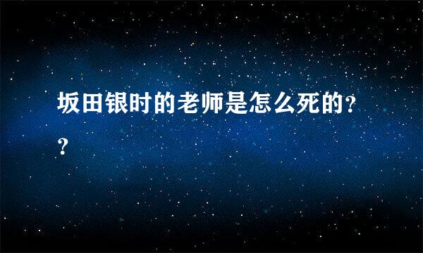 坂田银时的老师是怎么死的？？