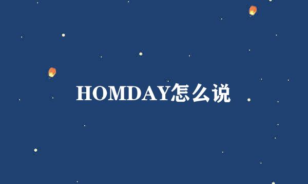 HOMDAY怎么说