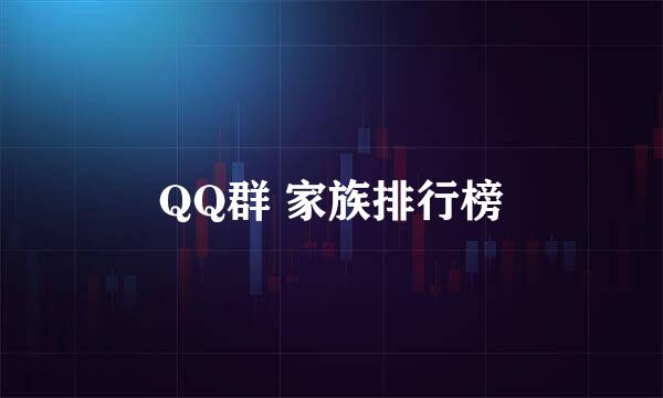 QQ群 家族排行榜