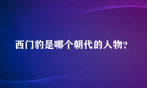 西门豹是哪个朝代的人物？