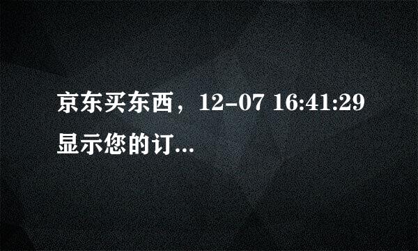 京东买东西，12-07 16:41:29显示您的订单等待送往配送站，这是什么意思，我什么时候可以收到货？