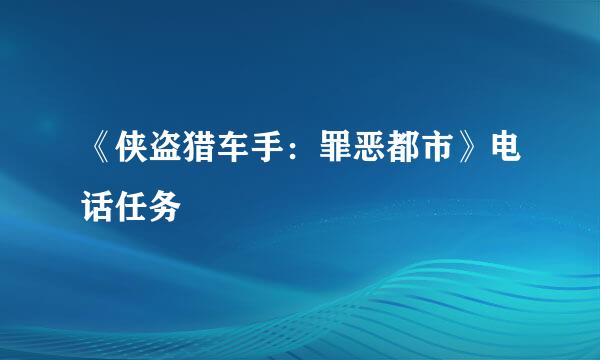 《侠盗猎车手：罪恶都市》电话任务