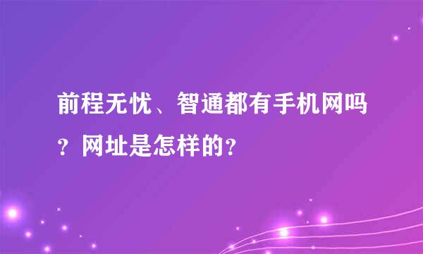 前程无忧、智通都有手机网吗？网址是怎样的？