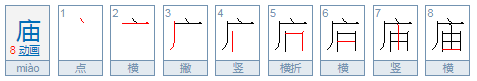 庙字组词