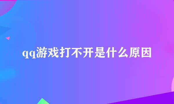 qq游戏打不开是什么原因