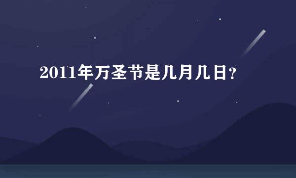 2011年万圣节是几月几日？