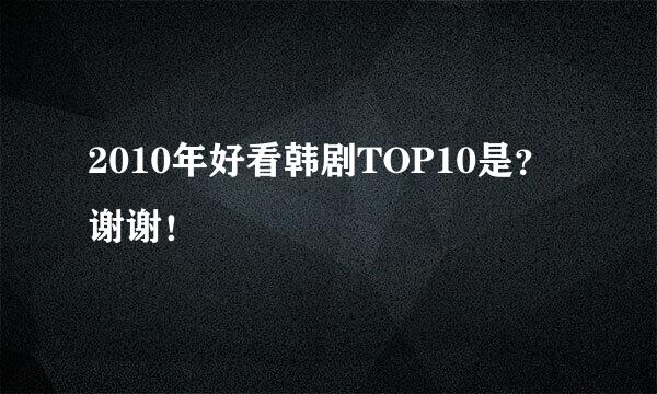 2010年好看韩剧TOP10是？谢谢！